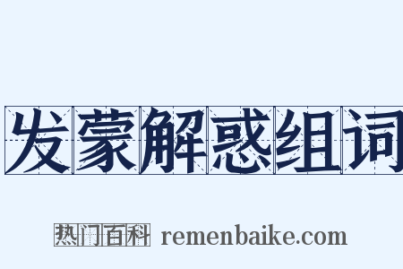 发蒙解惑组词是什么意思的图片